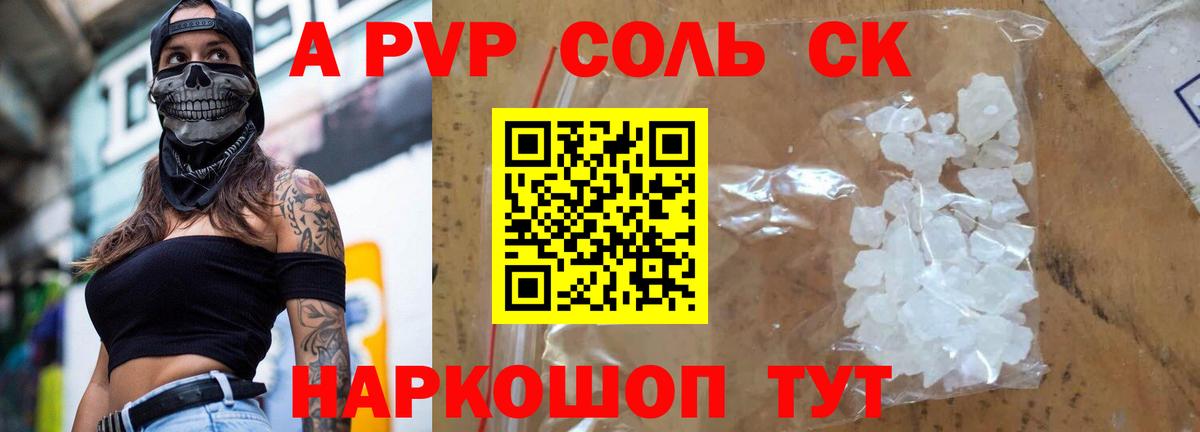 A PVP Соль Каспийск